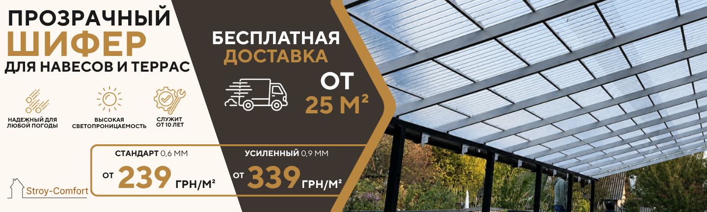 Прозрачный шифер для навеса, характеристики, цена от 239грн за метр квадратный и бесплатная доставка от 25 метра квадратных