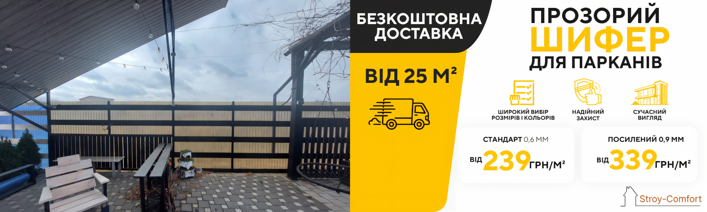 Паркан із пластикового прозорого шифера, характеристики, ціна від 239грн за метр квадратний, безкоштовна пересилка від 25 метрів квадратних